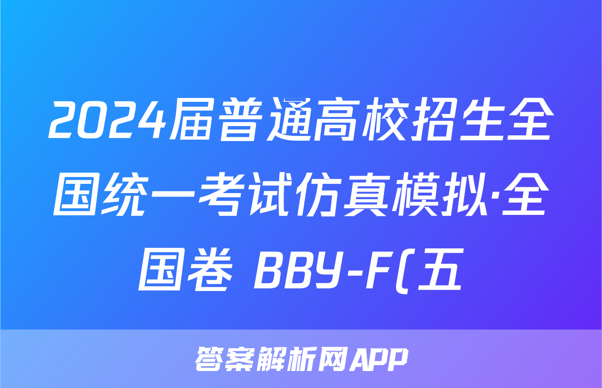 2024届普通高校招生全国统一考试仿真模拟·全国卷 BBY-F(五)5文科综合试题
